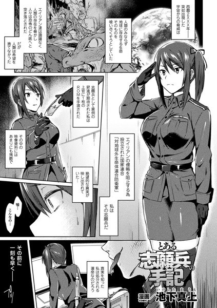 とある志願兵の手記（単話）