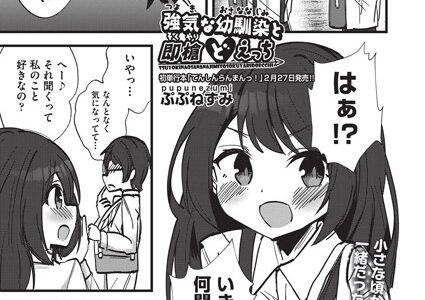 強気な幼馴染と即槍どえっち（単話）