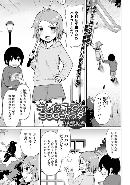 キレイに育って☆ココロとカラダ（単話）