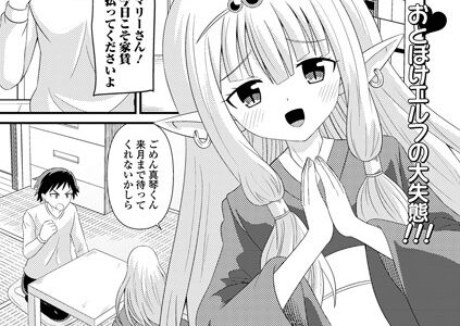 滞納エルフの色仕掛け（単話）