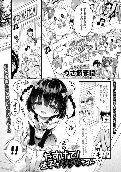 たすけて！迷子のりりなちゃん（単話）