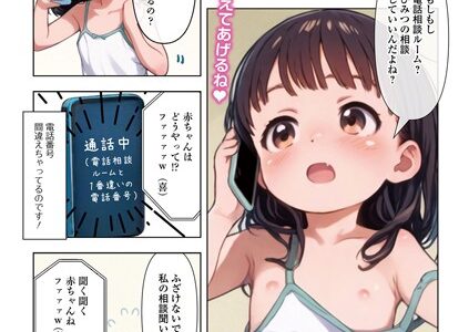 電話相談ルームと間違えてつるぺた好きに電話しちゃった子（単話）