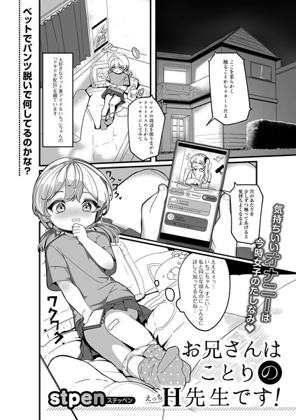 お兄さんはことりのH先生です！（単話）