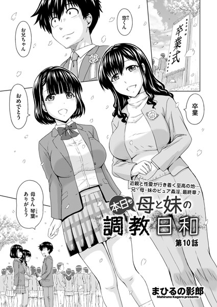 本日も母と妹の調教日和（単話）