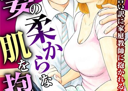 人妻の柔らかな肌を抱いて〜娘を言い訳に家庭教師に抱かれる奥様〜【合冊版】