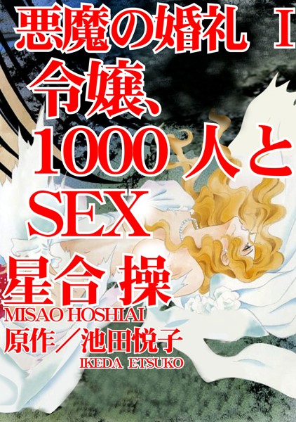 悪魔の婚礼【期間限定 無料お試し版 閲覧期限2025年2月10日】