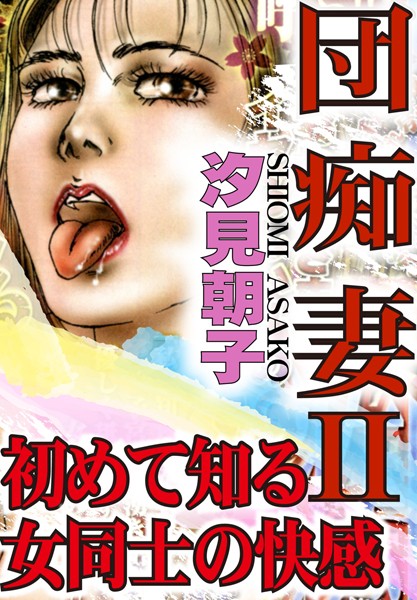 団痴妻【期間限定 無料お試し版 閲覧期限2025年2月10日】