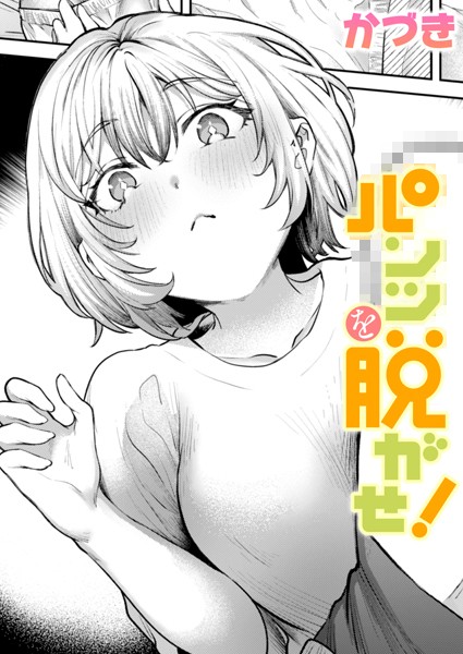 パンツを脱がせ！（単話）