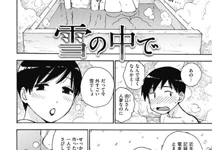 雪の中で（単話）