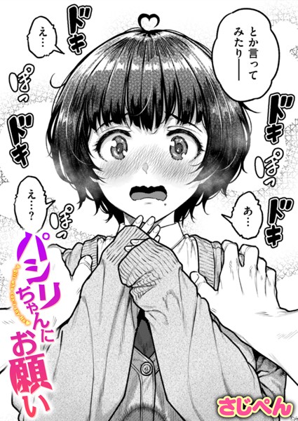 パシリちゃんにお願い（単話）