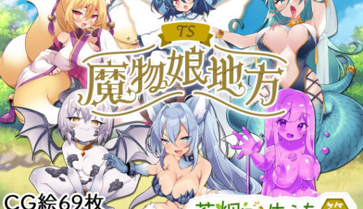 TS魔物娘地方