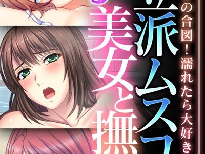 ご立派ムスコに群がる美女と撫子 〜勃てば好きの合図！濡れたら大好きの証！〜【CG集コレクション】