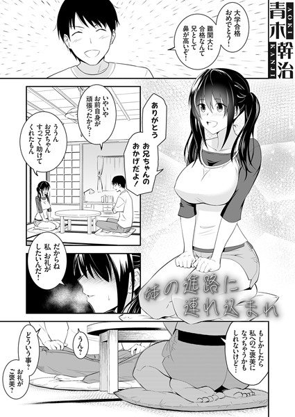 妹の進路に連れ込まれ（単話）