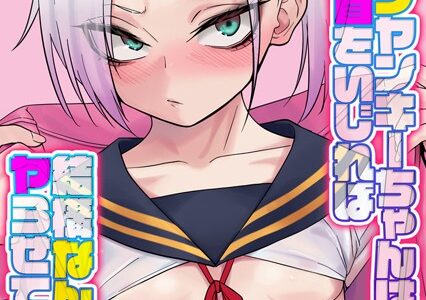 ツンツンヤンキーちゃんは弱々乳首をいじれば結構なんでもヤらせてくれる【タテヨミ版】