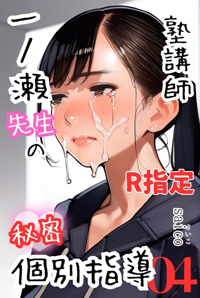 塾講師一ノ瀬先生の秘密個別指導【R指定】分冊版（単話）