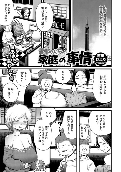 雪那さんちの家庭の事情（単話）