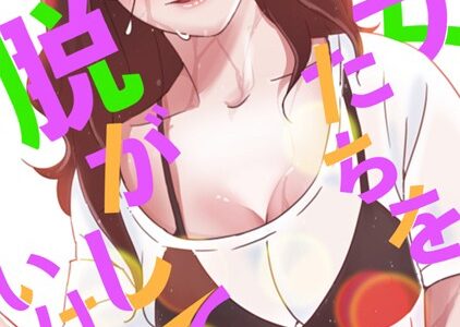 彼女たちを脱がしてはいけない【特別修正版】【タテヨミ】