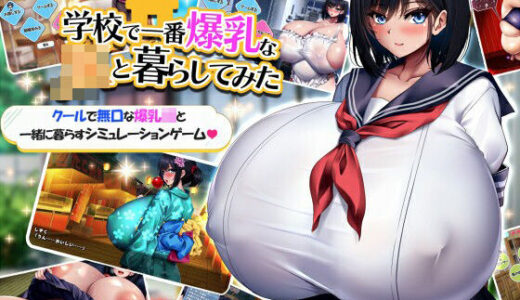 学校で一番爆乳なJKと暮らしてみた