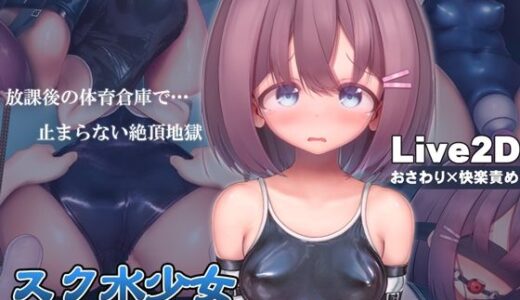 スク水少女快楽拷問シミュレーション【放課後の体育倉庫で止まない絶頂地獄】