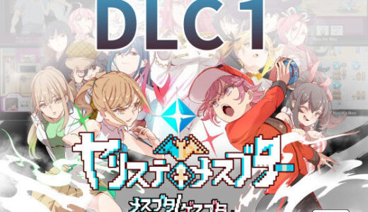 ヤリステメスブターDLC1 メスブタ/ゲスブタ