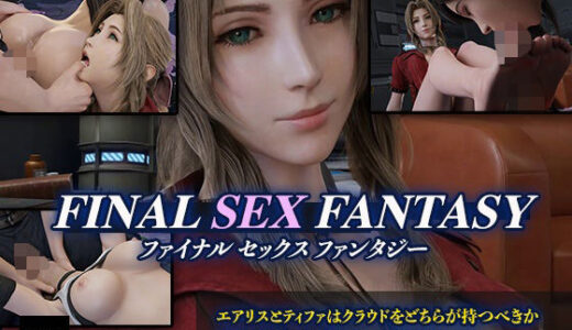 F〇NAL SEX FANTASY – ファ〇ナルセックスファンタジー –