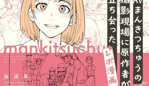 AVまんきつちゅうの撮影現場に原作者が立ち会ったレポ漫画