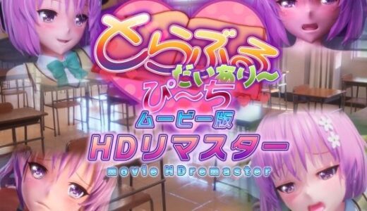 とらぶるだいあり〜・ぴーち ムービー版 HDリマスター