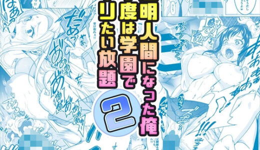 【コミック】透明人間になった俺2 今度は学園でヤリたい放題