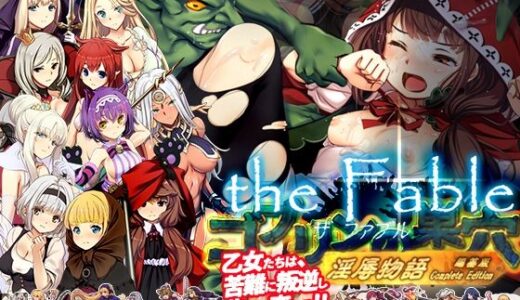 ゴブリンの巣穴theFable 淫辱物語編纂版