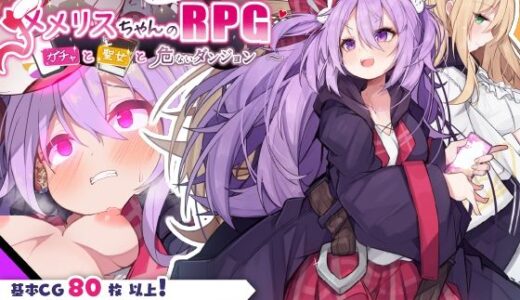 メメリスちゃんのえっちなRPG 〜ガチャと聖女と危ないダンジョン〜