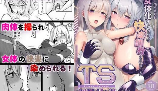 TS調教施設 〜敵国に捕らえられ女体化ナノマシンで快楽調教されました〜【コミカライズ版】