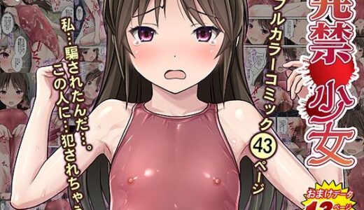 発禁少女〜田舎の【スク水濡れ透け美少女】を撮影と騙し生ハメ中出しガチ交尾しまくった話〜