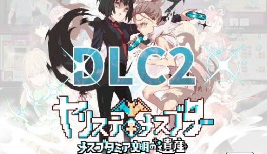 ヤリステメスブターDLC2〜メスブタミア文明の遺産〜