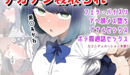 【デカチンNTR】巨根Pに寝取られてメス堕ち妊娠する黒〇あかね