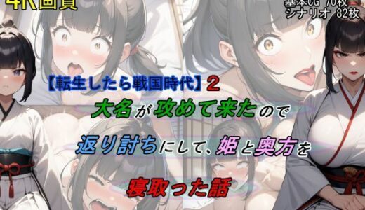 【転生したら戦国時代2】大名が攻めて来たので、返り討ちにして姫と奥方を寝取った話