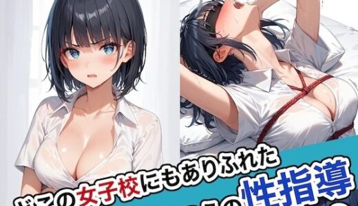 どこの女子校にもありふれた普通の性指導2