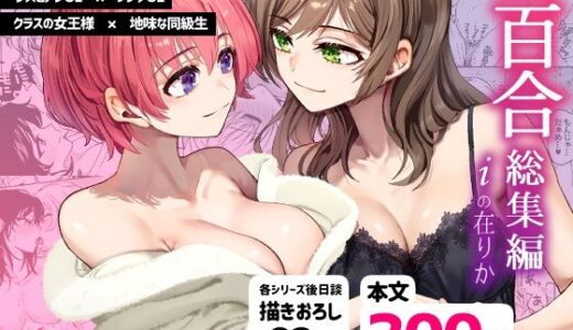 R18百合総集編 iの在りか