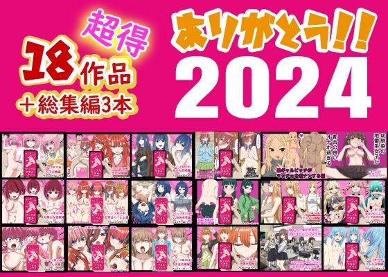 ありがとう2024！18作品＋α超得福袋！