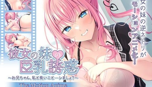 彼女の妹の巨乳誘惑〜お兄ちゃん、私と良いこと…シましょ？〜 The Motion Anime