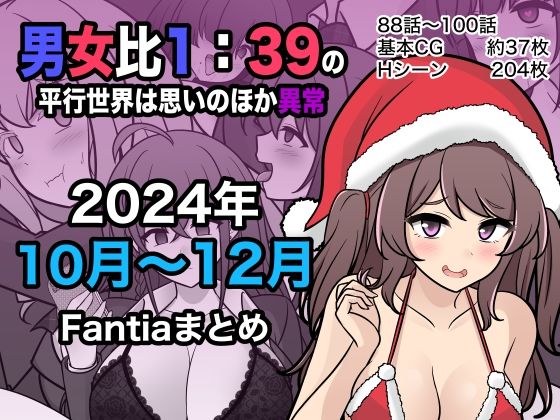 男女比1:39の平行世界は思いのほか異常（Fantia2024年10月〜12月まとめ）