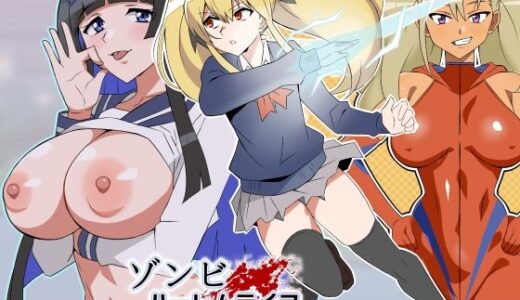 ゾンビハーレムライフ〜抗体持ちの俺と爆乳ゾンビ〜 第八話