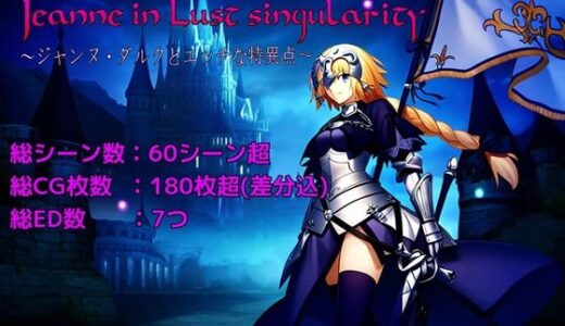 Jeanne in Lust singularity 〜ジャンヌ・ダルクとエッチな特異点〜