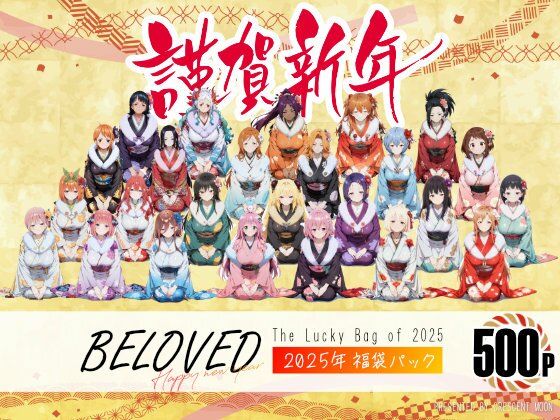 BELOVED 2025年福袋パック