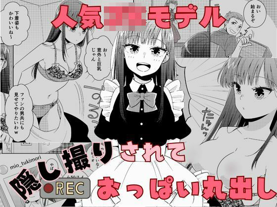 人気JKモデル隠し撮りされておっぱい丸出し