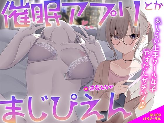 【KU100】催●アプリとかまじぴえん 〜あしらい上手クール女子やばたんガチハメ♪〜