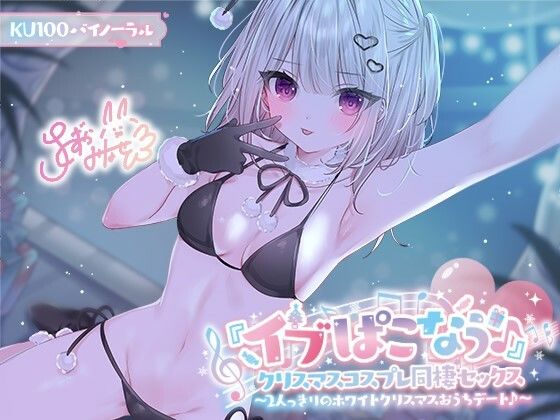 【KU100】『イブぱこなう♪』クリスマスコスプレ同棲セックス♪ 2人っきりのホワイトクリスマスおうちデート