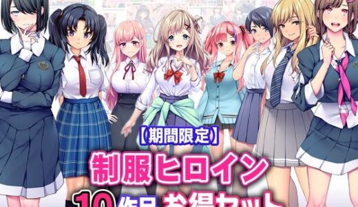 【期間限定】制服ヒロイン10作品お得セット【25/3/25まで】