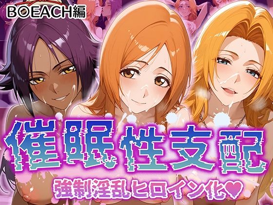 【催●性支配】強●淫乱ヒロイン化 B○EACH編 【井上織姫/松本乱菊/四楓院夜一】