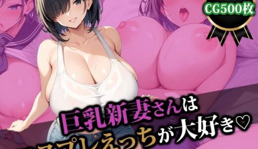 巨乳新妻さんはコスプレえっちが大好き