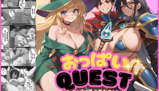 おっぱいquest モブの姿で異世界転生したけど頑張って勇者パーティーを乗っ取ります